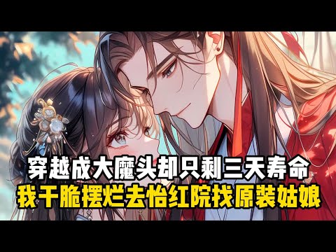 《欢迎来到魔修世界》穿越成大魔頭卻只剩三天壽命，我乾脆擺爛去怡紅院找原裝姑娘#小說推薦#玄幻小說#修仙#玄幻修仙#逆襲小說#玄幻文#重生#逆襲#漫畫推薦#系統小說#古風小說#穿越文#系統小說#修仙文