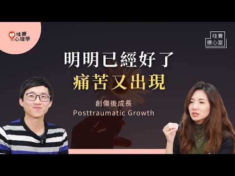 明明已經好了，痛苦又突然出現。從創傷修復走向成長，放慢步調，不再讓過去定義你｜哇賽療心室（ft. 呂學禎臨床心理師）
