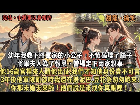 幼年我救下將軍家的小公子，不慎磕壞了腦子，將軍夫人為了報恩，當場定下兩家親事，他16歲宮裡來人請他出征,我們才知他身份貴不可言，3年後他軍隊凱旋時我還在搓泥巴,豆花急匆匆跑來:｢你未婚夫來找你算賬哩｣