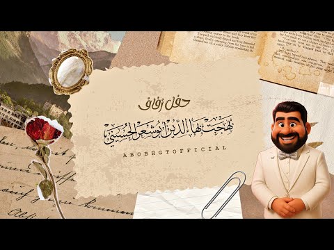 حفل زفاف بهجت بهاء الدين ابوشعر - ابوبهجت ابوشعر | ABOBHGTOFFICIAL