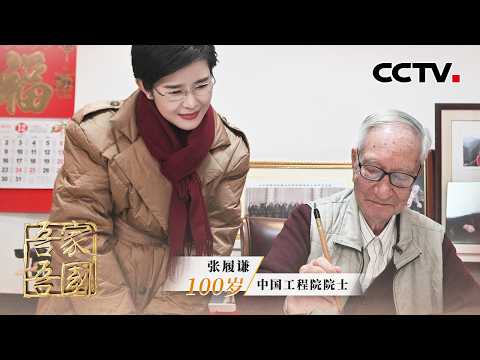 用算盘和计算尺智斗美国战机，他的人生太硬核！他将一生献给长空，为导弹装上“眼睛”，专访中国工程院院士张履谦 | CCTV「吾家吾国」20260221