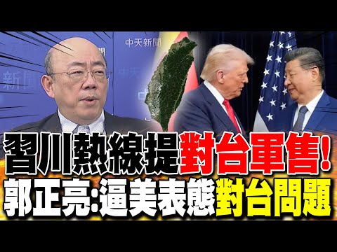 習川熱線提"對台軍售"! 郭正亮:逼美表態"對台問題"