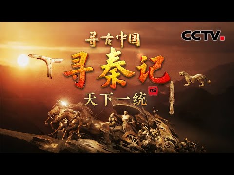 仅用10年，一扫六合完成统一！探寻秦一统天下的深层密码《寻秦记·天下一统》| CCTV「寻古中国」20251217