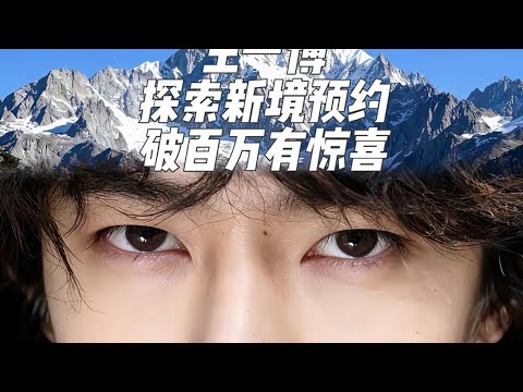 王一博探索新境预约量飙升，破百万会有惊喜彩蛋，不愧是真顶流 #王一博 #娱乐 #明星