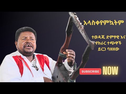 ይርጋ ባዘዘው | Yirga Bazezew Ethiopian music collection 2024