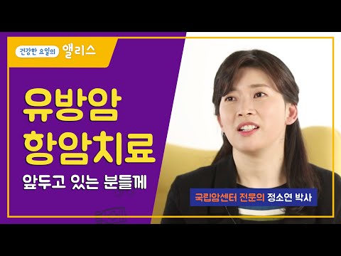 [유방암] 항암 치료를 앞두고 계시는 분들과 가족을 위해 ㅣ 국립암센터 정소연박사 ㅣ 암요앎요