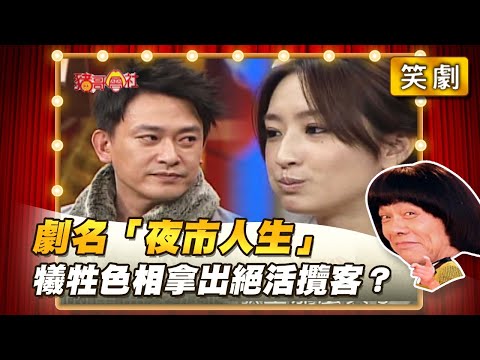 【豬哥會社】劇名「夜市人生」犧牲色相拿出絕活攬客？ │2021.11.27 Chu Ke-Liang's Return