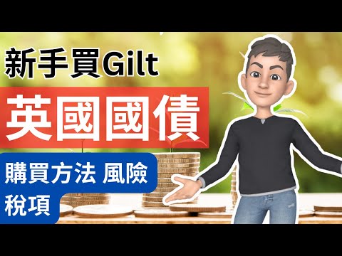 英國國債Gilt:從選擇到買賣到稅務規劃全覆蓋 | 英國投資理財