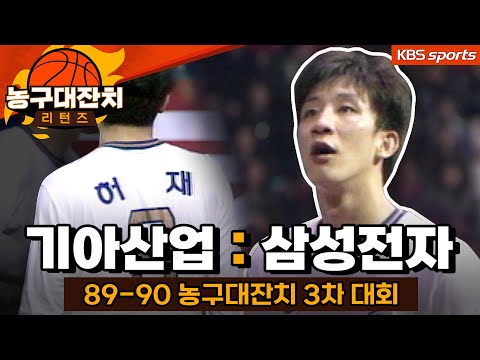 [농구대잔치 리턴즈] 허재왕조의 시작 │KBS방송