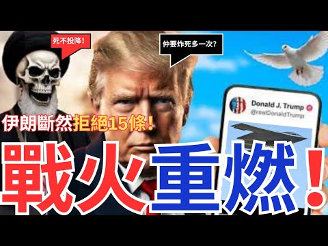 伊朗拒絕川普15條建議！18小時內奪島佔領？中東海灣戰火重燃！