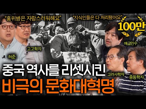 중국 역사를 4000년 후퇴시킨 문화대혁명(발전한 경제..?)ㅣ역사를 보다 EP.41