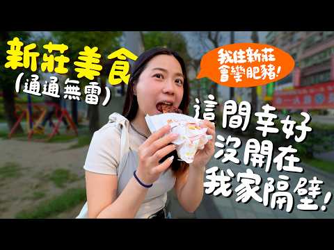 新莊美食！在地人才知道的美味豬尾巴？這家滷肉飯才是新莊最頂？拳頭大的排骨湯？蟹黃煲平價百元就能享用？在地人才知的市場旁巷弄隱藏版？鵝抱蛋丼飯？輔大生的愛店？住新莊真的瘦不下來！｜波妞食境秀
