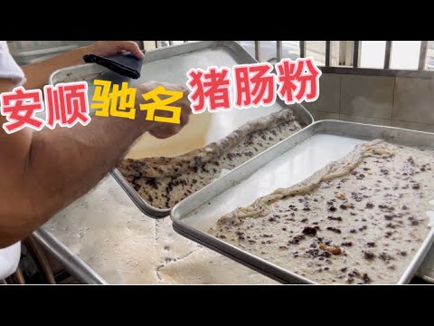 只有在马来西亚才能吃到的特色安顺猪肠粉，味道独特，真的与众不同，连港星都来品尝……