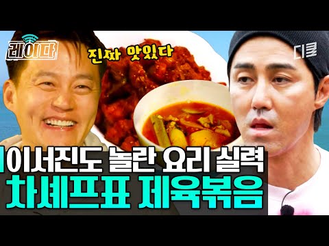 The powerful heat of F fills the air with the aroma of fire🔥 Cha Seung-won's spicy and sweet stir...