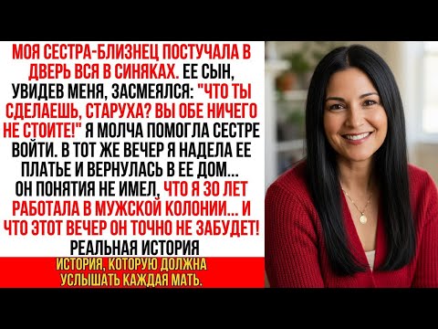 Я поменялась местами с моей избитой сестрой близнецом  Но сын не знал мой 30 летний тюремный опыт…!