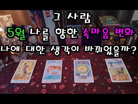 [속마음 타로] 소오오름.... 돋는 속마음 변화, 나에 대한 생각이 이렇게 바뀝니다.