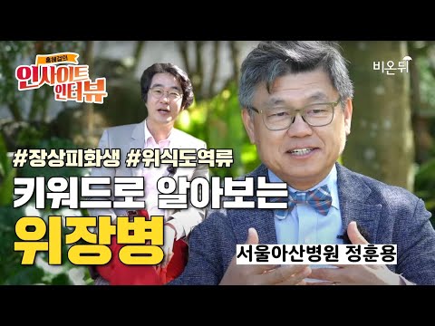 [인사이트 인터뷰] 키워드로 알아보는 위장병 - 장상피화생, 위식도역류 등 / 서울아산병원 소화기내과 정훈용 & 홍혜걸 의학전문기자