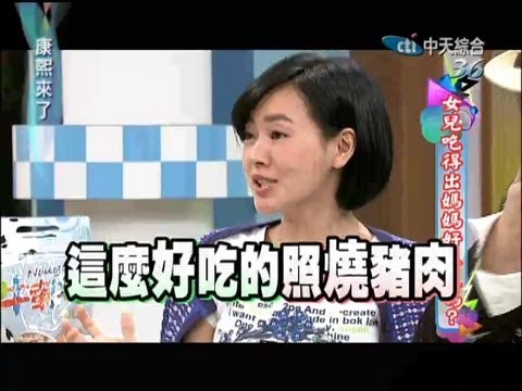 2013.05.17康熙來了完整版　女兒吃得出媽媽好味道嗎？