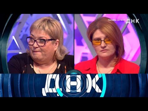ДНК » 06.12.2025 — «Папины дочки» | НТВ