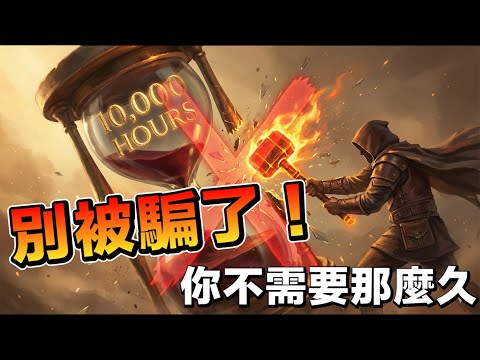 不用一萬小時！只要 20 小時，小白也能從零學會任何技能（附實戰藍圖）