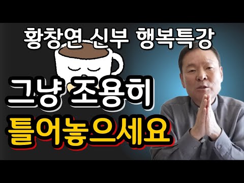 60이 넘었다면 이제는 돈보다 중요한 '이것'ㅣ귀티나는 노후를 위한 행복특강ㅣ황창연신부님최근강의ㅣ황창연신부님행복특강ㅣ인생 조언ㅣ오디오북ㅣ나눔철학