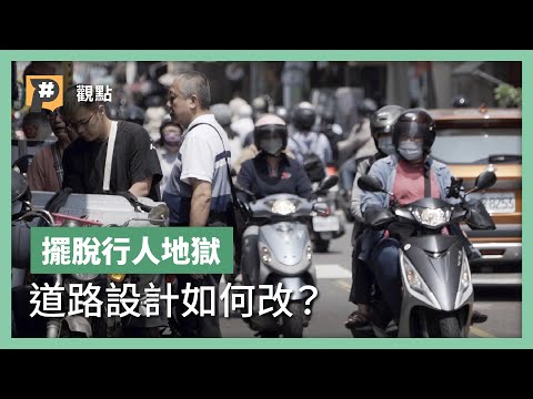 行人死傷每年逾萬！擺脫「行人地獄」惡名，街道路口設計如何改？｜公視P# 新聞實驗室