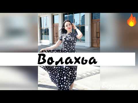 Супер Бомбовая Песня😍🔥Волахьа Новинка 2020😍🔥