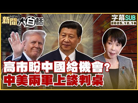 【SUB】高市盼中國給機會？中美兩軍上談判桌【#金臨天下 X #新聞大白話】20251218 #字幕版 #高市早苗 #中美