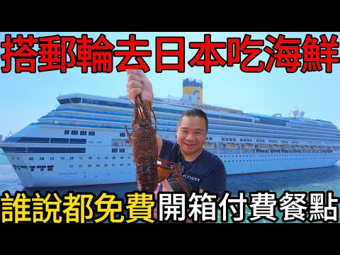 搭著郵輪去沖繩吃海鮮日幣35800元爽吃龍蝦海鮮大餐丨2025十月歌詩達高雄首發，實際開箱船上付費料理到底划不划算?