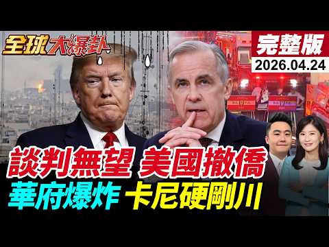 【全球大爆卦#LIVE】談判無望?!5月1日關鍵期限!美國緊急撤僑!伊朗蚊子艦隊出沒荷姆茲!華盛頓外巴士起火!國會山莊黑煙彌漫!菲民抗議肩並肩20260424@全球大視野Global_Vision