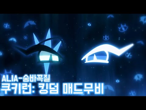 쿠키런: 킹덤 매드무비 | ALIA-숨바꼭질