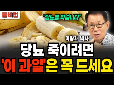 "당뇨 킬러입니다" 의사들도 숨기고 있는 '이 과일' (이왕재 박사 / 풀버전)