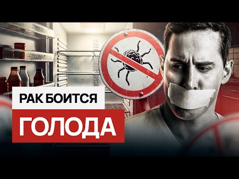 Что будет с опухолью, если отказаться от еды? Голод лечит рак? #онкология