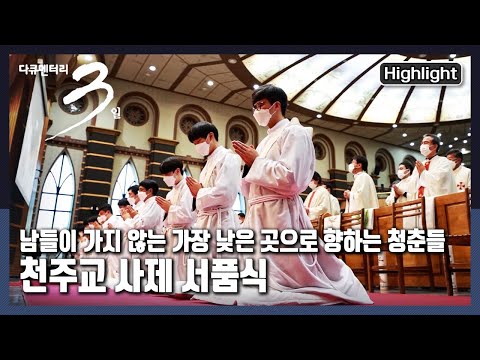 [다큐3일📸] 가장 낮은 곳으로 향하는 청춘들, 천주교 사제 서품식 72시간 | KBS 2021.12.23 방송