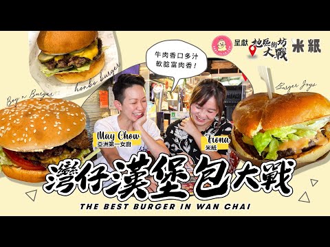 #米紙｜灣仔漢堡包大戰｜戰狼跟亞洲女廚神May chow 食盡灣仔 Burger 全球最佳漢堡對決 兼力鬥IG熱爆店 Fiona食相被評不合格 吃漢堡包都有禮儀 #地區街坊大戰