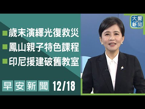 早安新聞 2025.12.18｜#大愛新聞 #慈濟 #慈善 #主播鄭佳奇