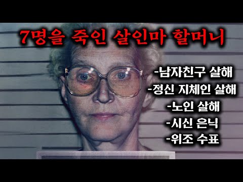 미국이 발칵 뒤집혔다!! 7명을 죽인 연쇄 살인마 할머니의 등장. 미국 역사상 가장 충격적인 사건 중 하나로 기록된 넷플릭스 1위 충격 실화《악몽의 룸메이트》