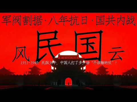 从宣统退位到到新中国成立，仅仅用了38年？｜民国38年，中国人打了多少场“不该输的仗”？｜睡前听《民国风云》