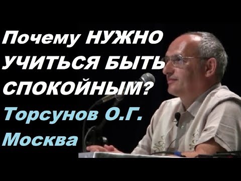 Почему НУЖНО УЧИТЬСЯ БЫТЬ СПОКОЙНЫМ и НЕ СУЕТИТЬСЯ?  Торсунов О.Г. 16.07.2016, Москва