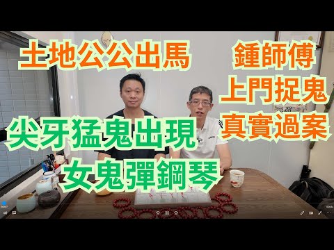 鍾師傅上門捉鬼,真實過案 / 尖牙猛鬼出現,撲向鍾師傅😱😱/ 女鬼彈鋼琴😱😱/土地公公現自出馬🤣🤣?