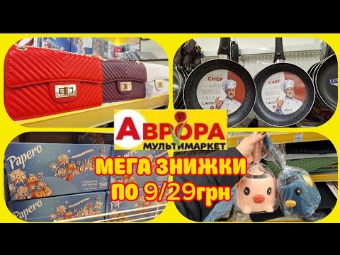 🏃‍♂️🔥SHOCK PRICES in Aurora! Products for 9/29 UAH💥New kitchen finds😲#promotion #promotions #auro...