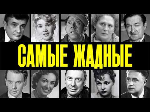 ЖАДНОСТЬ ИХ СГУБИЛА: 10 ЗВЁЗД СССР, КОТОРЫЕ ПРЯТАЛИ МИЛЛИОНЫ, А ЖИЛИ КАК НИЩИЕ