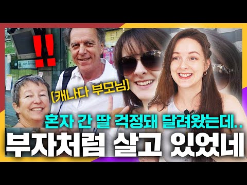 한국으로 간 딸이 걱정돼 찾아온 캐나다 부모님이 충격받은 이유