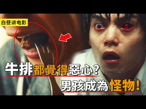 男孩變成喰種怪物，最愛的牛排都不吃，所有食物都感到惡心！