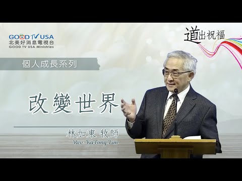 改變世界 | 林加東牧師 | 科林郡恩友堂【道出祝福】