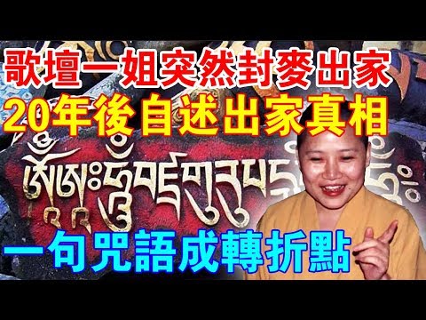 “歌壇一姐”突然封麥削髮為尼，20年後自述出家真相！一句“咒語”成重要轉折點！