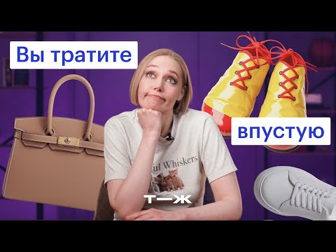 Как перестать тратить деньги на абсолютно ненужные вещи?