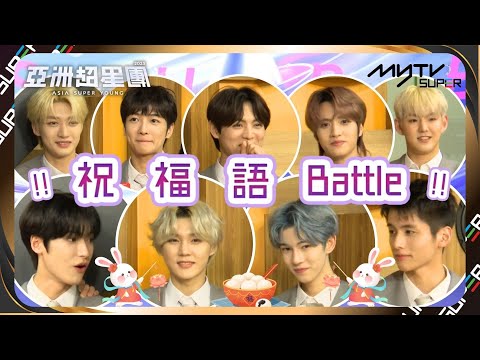 亞洲超星團｜元宵節快樂🏮超星練習生祝福PK賽💙 #李權哲 #奧利 #江信熹 #尹俊嵐 #梁詩煜 #汪穆清 #陳鑫昊 #譚奕天 #金東彬｜小編已提供字幕✅｜📲APP免費睇更多絕密花絮/專訪👀