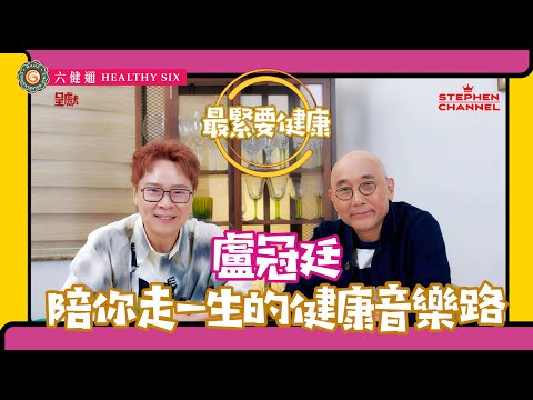 [最緊要健康] 盧冠廷 青春回顧 |分享和太太相處之道 | 財政大權完全給太太 | 一個愛不羈 一個愛挑戰 | 如何建立健康關係 | 一生所愛 陪着你走 陪着我走 | 陳志雲 志雲大師 志雲飯局