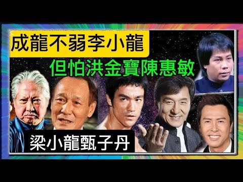 「成龍」功夫不弱「李小龍」?但怕(洪金寶)(陳惠敏)(梁小龍)(甄子丹)?「葉形菲」解讀?